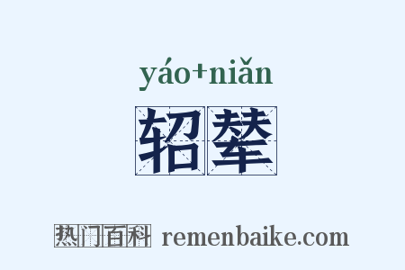轺辇是什么意思的图片